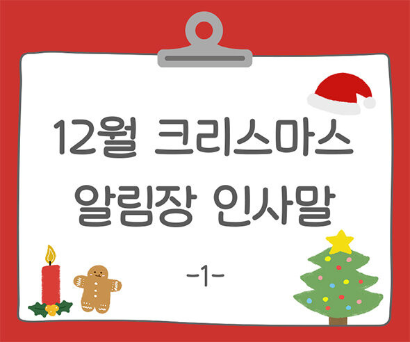 12월 크리스마스 알림장 인사말1