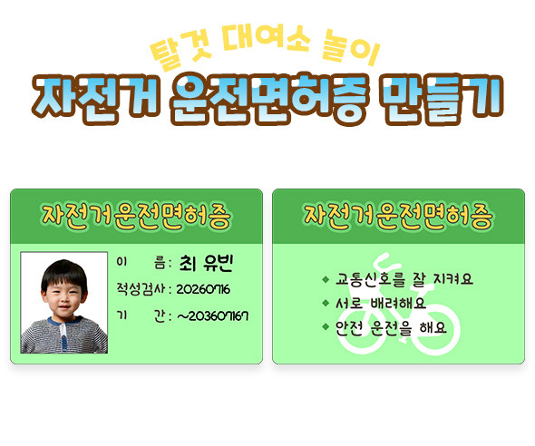 자전거 운전면허증 만들기
