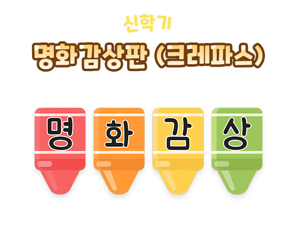 명화감상판 (크레파스)