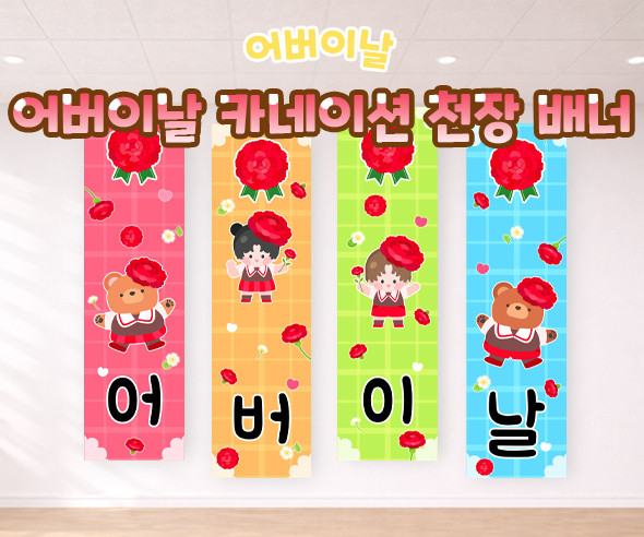 어버이날 카네이션 천장 배너