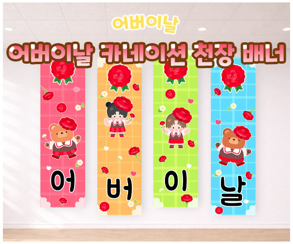 어버이날 카네이션 천장 배너
