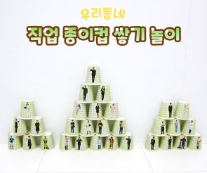 직업 종이컵 쌓기 놀이