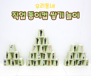 직업 종이컵 쌓기 놀이