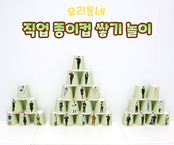 직업 종이컵 쌓기 놀이