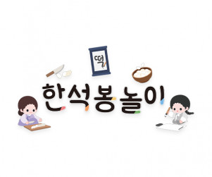 한석봉 놀이 레터링