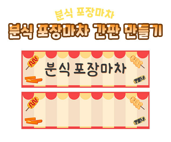 분식 포장마차 간판 만들기