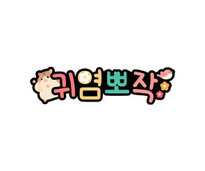 귀염뽀작 토퍼