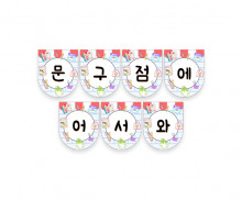 문구점에 어서 와 가랜드