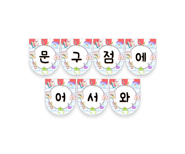문구점에 어서 와 가랜드