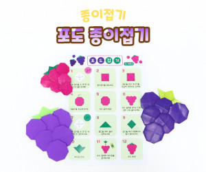 포도 종이접기