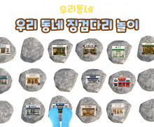 우리 동네 징검다리 놀이