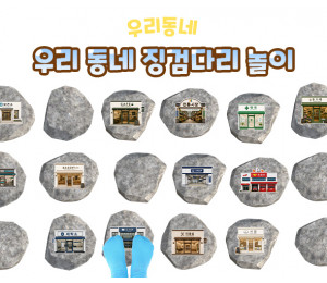 우리 동네 징검다리 놀이