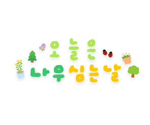 오늘은 나무 심는 날 레터링