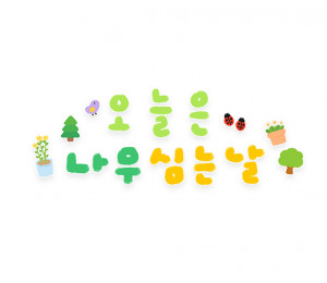 오늘은 나무 심는 날 레터링