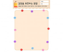 감정을 표현하는 방법