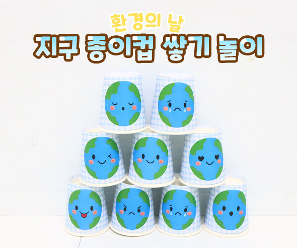 지구 종이컵 쌓기 놀이