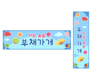 부채 가게 가로 세로 배너 만들기