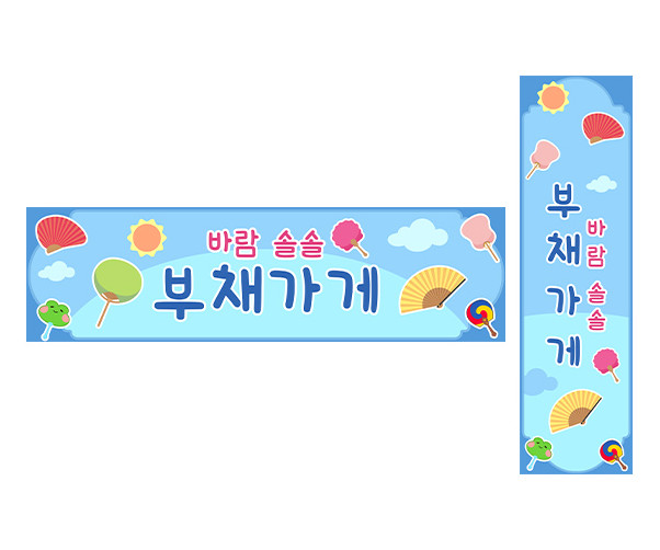 부채 가게 가로 세로 배너 만들기