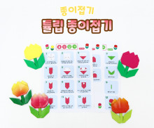 튤립 종이접기