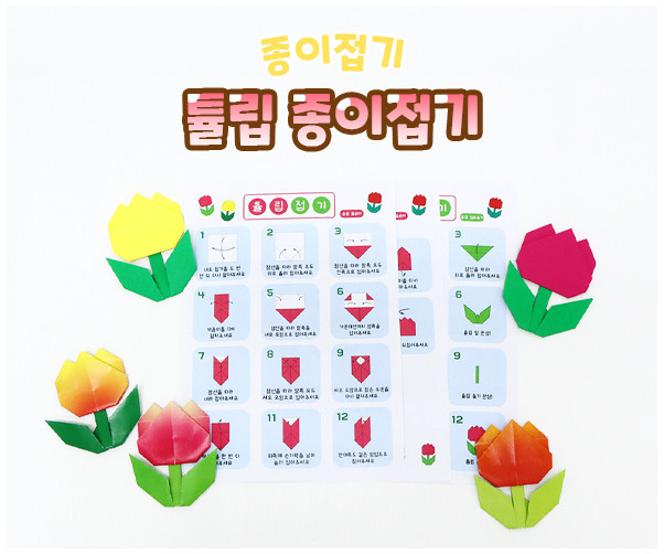 튤립 종이접기