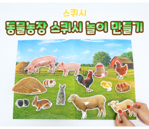 동물농장 스퀴시 놀이 만들기