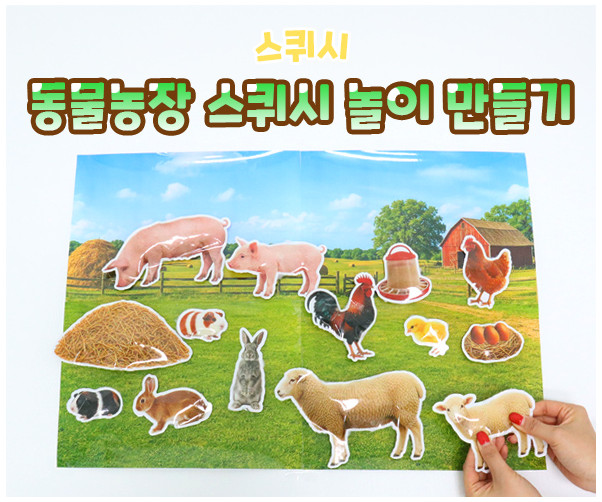 동물농장 스퀴시 놀이 만들기