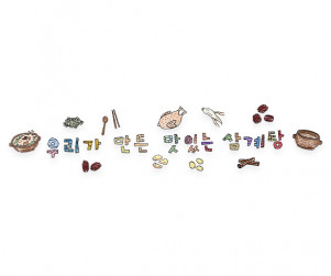 우리가 만든 맛있는 삼계탕 레터링