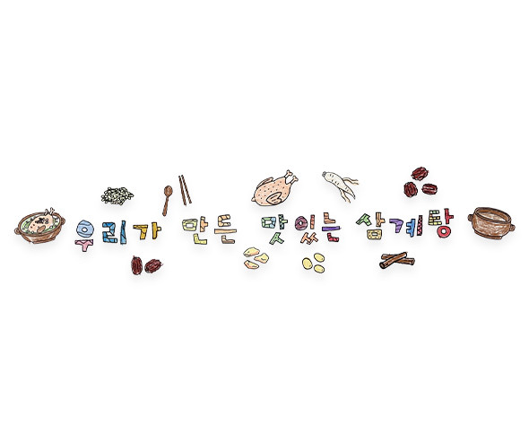 우리가 만든 맛있는 삼계탕 레터링