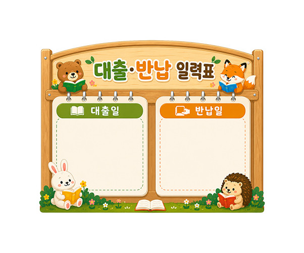 대출 반납 일력표
