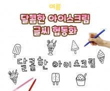 달콤한 아이스크림 글씨 협동화