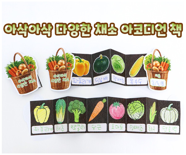 아삭아삭 다양한 채소 아코디언 책
