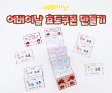 어버이날 효도쿠폰 만들기