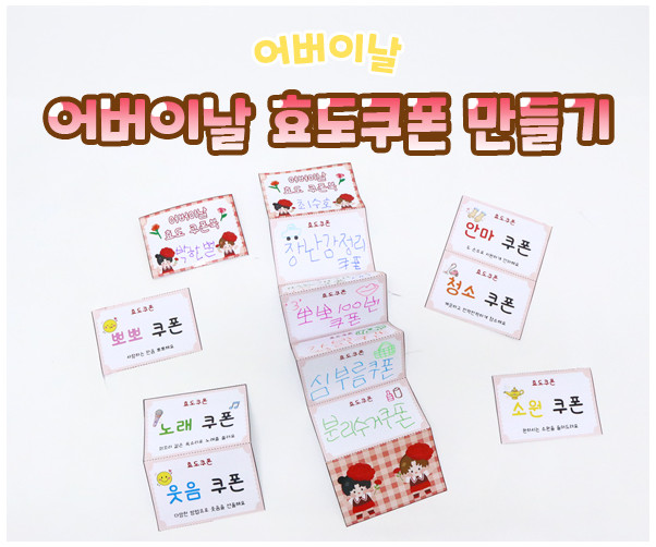 어버이날 효도쿠폰 만들기