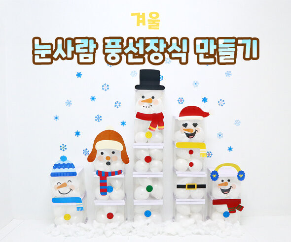 눈사람 풍선박스 장식 만들기