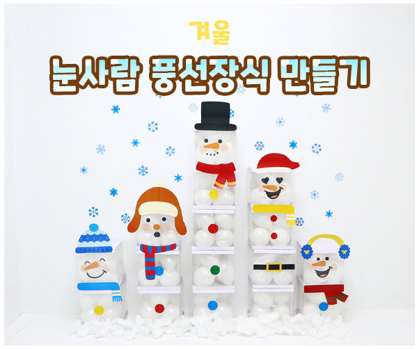 눈사람 풍선박스 장식 만들기