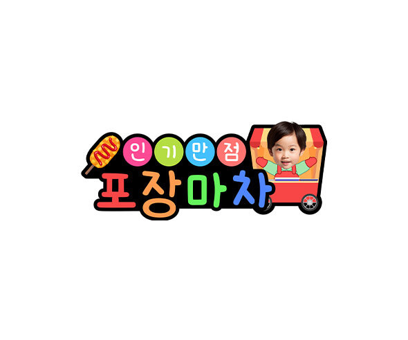 인기만점 포장마차 합성 토퍼