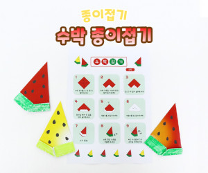 수박 종이접기