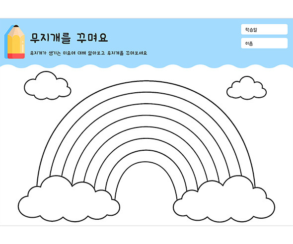 무지개를 꾸며요