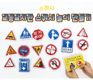 교통표지판 스퀴시 놀이 만들기