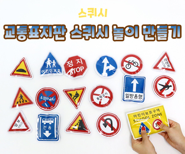 교통표지판 스퀴시 놀이 만들기
