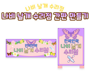 나비 날개 수리점 간판 만들기