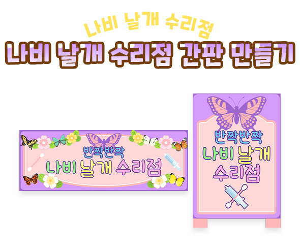 나비 날개 수리점 간판 만들기