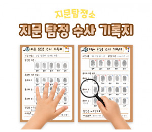 지문 탐정 수사 기록지