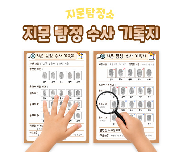 지문 탐정 수사 기록지