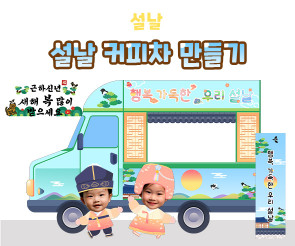 설날 커피차 만들기