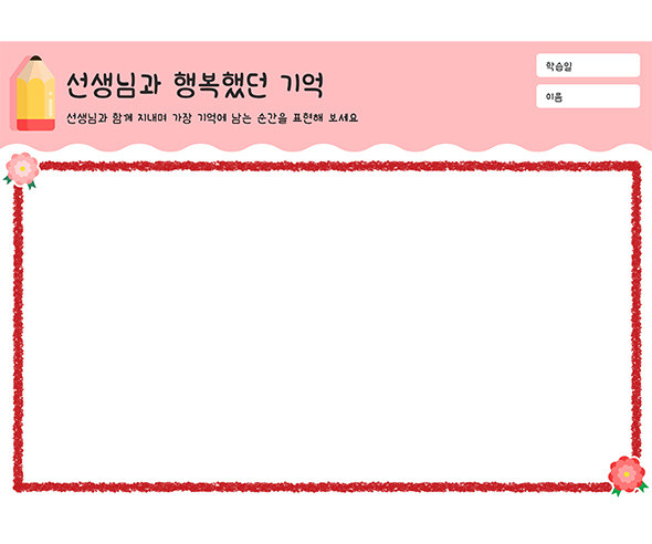 선생님과 행복했던 기억