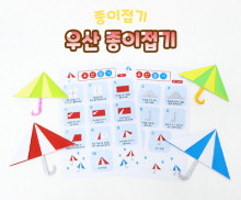 우산 종이접기