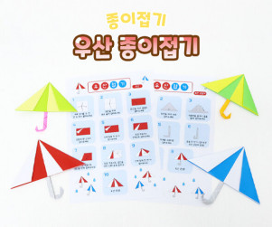우산 종이접기