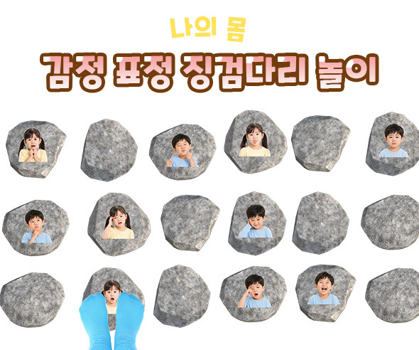 감정 표정 징검다리 놀이 