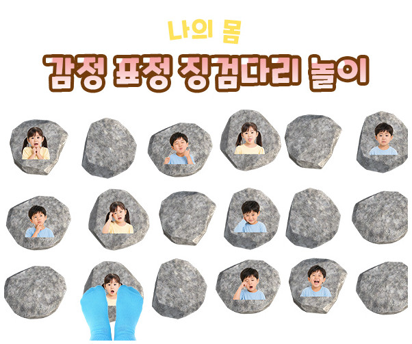 감정 표정 징검다리 놀이 